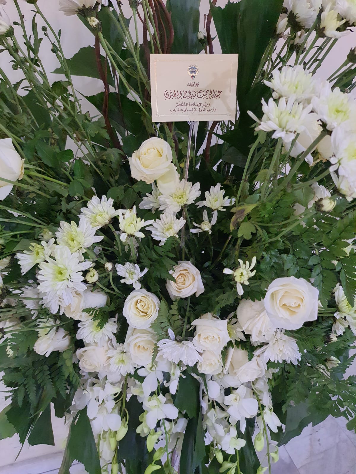 Flowers sent by Minister of Information and Culture and Minister of State for Youth Affairs Abdulrahman Al-Mutairi.<br>